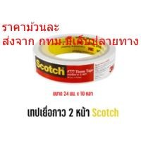 ราคา เทปเยื่อกาว 2 หน้า แบบหน้าบาง scotch 3M No.777มี 3 ขนาดให้เลือก 12มม. 18มม. 24มม (22151702405)