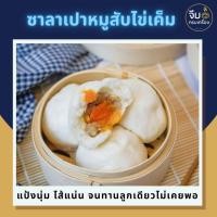 ราคา ซาลาเปาแป้งนุ่ม ไส้หมูสับไข่เค็ม (10819066766)