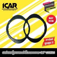 ราคา แหวนรองลำโพง SPACER สเปเซอร์ฐานรองลำโพงติดรถ 6.5 นิ้ว มาสด้า แกนร่วม ลูกโดด เสียงกลาง แบบ MAZDA เพื่อกำหนดทิศทาง (10586935591)