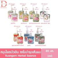 ราคา (หัวปั๊ม/รีฟีล) สมุนไพรบัวเงิน เซรั่มบำรุงเส้นผม 85มล. Buangern Herbal Essence for Hair 85ml. (บำรุงผมเสีย,เร่งผมยาว) (23327196350)
