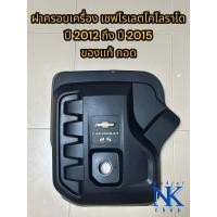 ราคา ฝาครอบเครื่องเชฟโรเลตโคโลราโดปี 2012 ถึง 2018 ของแท้ถอด มีลูยางครบ (28400307947)