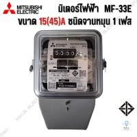 ราคา มิเตอร์ไฟฟ้า มิตซูบิชิ MITSUBISHI MF-33E ชนิดจานหมุน 15(45)A มิเตอร์วัดไฟ (23874050170)