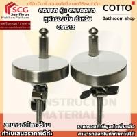 ราคา COTTO รุ่น C980030 หูฝารองนั่ง สำหรับ C91512 (41762064204)