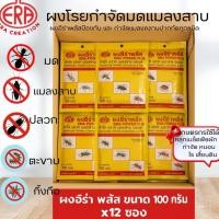 ราคา ผงอีร่าพลัส 100กรัม X12ซอง กำจัดปลวก มด แมลงสาบ มีเลข อย เป็นมิตรต่อสัตว์เลี้ยง พร้อมส่ง (45252024748)