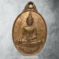 ราคา เหรียญหลวงพ่อโตโลกนายก วัดรางจระเข้ ต.บ้านโพธิ์ อ.เสนา จ.อยุธยา ปี 2521 (24887994207)