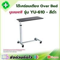 ราคา โต๊ะคร่อมเตียง Yuwell รุ่น YU610 โต๊ะวางอาหาร ปรับสูงต่ำ Over Bed YU-610 (57400484562)