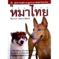 ราคา หนังสือ หมาไทย Thai Dog / นฤมล มานิพพาน (27015769663)