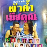 ราคา mp3 ผัวค้ำเมียคูณ ผัวเก่า ศร สินชัย เมียเก่า ดอกอ้อ เมียบ่ได้แต่ง ศิริพร cd mp3 gmm เพลงลูกทุ่ง ลดราคาพิเศษ (22652652414)