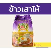 ราคา ข้าวเสาไห้ แท้ ขนาด 5 กิโลกรัม เมล็ดสวย เหมาะสำหรับผู้ที่ชอบทานข้าวแข็ง ตราแตงโม (26583150206)