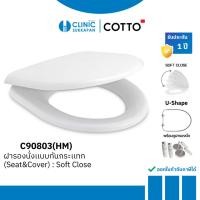 ราคา COTTO ฝารองนั่งกันการกระแทกสีขาว ทรง U-SHAPE (SOFT CLOSE) รุ่น C90803(HM) (11799425400)