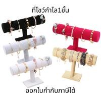 ราคา ที่โชว์กำไล1ชั้น ที่จัดเก็บสร้อยข้อมือ,กำไล หรือโชว์สินค้า แขวนข้อมือ เครื่องประดับ ชั้นวางที่แขวนสร้อยข้อมือ (24080677152)