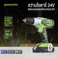 ราคา GREENWORKS สว่านโรตารี่ไร้สาย (พร้อมแบตเตอรี่) 24 โวลต์ รุ่น 3700407