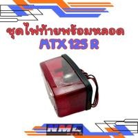 ราคา New ชุดไฟท้ายพร้อมหลอด mtx125r ของใหม่ไฟท้าย honda mtx125r (42975046905)