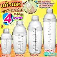 ราคา ส่งฟรี แก้วเชค ค็อกเทล พลาสติก WANNA (มีให้เลือก4ขนาด) กระบอกเชค แก้วเช็ค เชคเกอร์จิกเกอร์ Cocktail Shaker Mixer (40164447874)