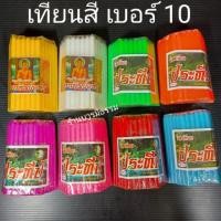 ราคา เทียนสี No 10 เทียนลอยกระทง 1 แพคมี 51 เล่ม สำหรับทำธูปเทียนดอกกระทง( 20ห่อขึ้นไปส่ง 18บาท) (2399959236)