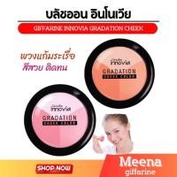 ราคา กิฟฟารีน อินโนเวีย เกรเดชั่น ชีค คัลเลอร์ บลัชออน (25754894451)