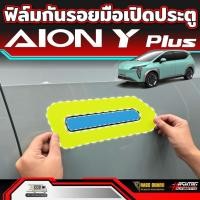 ราคา ฟิล์มใสกันรอยมือเปิดประตู สำหรับ GAC AION Y Plus รุ่นปี 2023-ปัจจุบัน ( ไอออน วาย พลัส ) (24613701395)