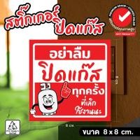 ราคา (356)ปิดแก๊ส สติ๊กเกอร์ 3M ป้ายเตือน อย่าลืมปิดแก๊สทุกครั้งที่เลิกใช้งานนะ พิมพ์อิ้งค์เจ็ท ตัดขอบด้วยคอมพิวเตอร์ สีสด (24221739560)