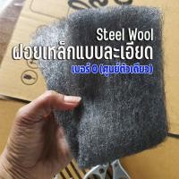ราคา ฝอยเหล็กแบบละเอียด steel wool เบอร์ 0 ความยาว 30 เซนติเมตร (42803646634)