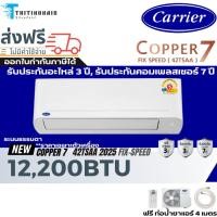 ราคา แอร์แคเรีย CARRIER รุ่น 42TSAA013 FIXSPEED COPPER7 ขนาด 12200 BTU รุ่นใหม่ 2025 ส่งฟรี (26735688400)