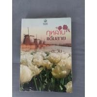 ราคา กุหลาบแต้มลาย/ตะวัน(ปกเก่า) (15848312870)