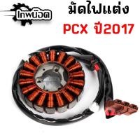 ราคา ชุดมัดไฟ PCX150 ปี 2015-2017 ปลั๊กตรงรุ่น สำหรับลูกโต 60-66 มัดไฟสตาร์ทแต่ง ใส่แทนของเดิมได้เลย (40663913571)