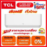 ราคา แอร์ TCL T-PROWD Wifi ลดกระหน่ำ 30-70% ส่งฟรีทั่วไทย รับประกันอะไหล่ 5 ปี คอมเพลสเซอร์ 10 ปี (19838826330)