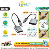 ราคา HOCO UPA34 UPA34A 2in1 ตัวแปลงหัวชาร์จ Type-C to Aux 3.5mm & TC ชาร์จ ฟังเพลง คุยสาย PD 60W อะแดปเตอร์แปลงเสียง hc5 (54455170080)