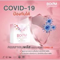 ราคา Boom Collagen+คอลลาเจนพลัส เพื่อผิวใส (8166600525)