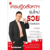 ราคา เศรษฐีอสังหาฯ รุ่นใหม่ รวยด้วยสมอง ผู้เขียน ถนอม ดีสร้อย (อ.เอก) (28219102360)