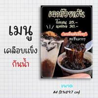 ราคา ป้ายเมนูสำเร็จรูป กระดาษเคลือบแข็งกันน้ำ 100% “menu เฉาก๋วยเส้น” สีสด คมชัด ขนาด a4 (21x29.7 )หน้าเดียว (27163050704)