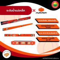 ราคา PUMPKIN ระดับน้ํา ไม้วัดระดับน้ํา ที่วัดระดับน้ำ มีแม่เหล็ก ขนาด 9,12,18,36,48 นิ้ว พร้อมหลอดน้ำ อลูมิเนียม Spirit Level (40019707961)