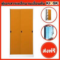 ราคา ส่งฟรี-ตู้เอกสารเหล็กบานเลื่อนทึบสูง KIOSK (21358557371)