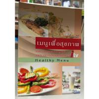 ราคา หนังสือ เมนูอาหารเพื่อสุขภาพ (26263429482)