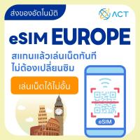 ราคา 【ACT】eSIM ยุโรป｜รองรับ 5G/4G｜ซิมเน็ตเดินทางยุโรป｜จัดส่งอัตโนมัติ 24 ชม.｜ใช้งานได้ใน 39 ประเทศยุโรป (42602976129)