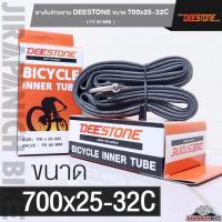 ราคา ยางในจักรยาน Deestone ขนาด 700 x 25-32C ( จุ๊บเล็ก FV 60 MM ) (18679717020)