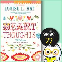 ราคา Heart Thoughts ให้หัวใจนำทาง | NanmeeBooks Louise Hay (20282489951)