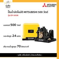 ราคา ปั๊มน้ำอัตโนมัติ EP-505 R ปั๊มน้ำ MITSUBISHI 500w (25134751888)