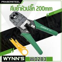 ราคา WYNN'S (W0283) คีมย้ำหัวปลั๊ก+สายแลนสายโทรศัพท์ ขนาด 8 นิ้ว (สินค้าพร้อมจัดส่งทันที) รุ่นนิยม!! ของแท้ 100% การันตี (16755665969)