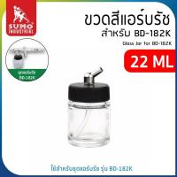 ราคา SUMO ขวดสีแอร์บรัช 22ml ถ้วยใส่สีแอร์บรัช ใช้กับแอร์บรัช รุ่น BD-800AK (23184314280)