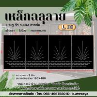 ราคา L01 แผ่นเหล็กฉลุลาย ขนาด 2 มม. (งานดิบ) งานตัดด้วยเครื่องเลเซอร์งานรั้วกำเเพง งานประตู สินค้าขายเป็นชุด (1ชุด 4ชิ้น) (53602215940)