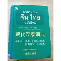 ราคา พจนานุกรมจีน - ไทย ฉบับใหม่ เพิ่มกลุ่มคำ สำนวน 14,000 คำ เธียรชัย เอี่ยมวรเมธ (เล่มหนาและหนักมาก) (26129693302)