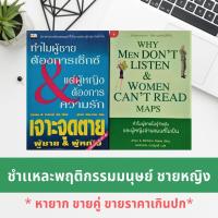 ราคา (ได้ 2 เล่ม) ทำไมผู้ชายไม่รู้จักฟัง และผู้หญิงอ่านแผนที่ไม่เป็น +ทำไมผู้ชายค้องการเซ็กฟซ์ผู้หญิงต้องการความรัก (8626135193)