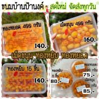 ราคา (สั่งได้ 1-5 กล่อง ค่าส่ง 50)ขนมบ้านป้านงค์ เม็ดขนุน ทองหยิบ ทองหยอดบ้านป้านงค์กล่องใหญ่-เล็ก (6532665430)