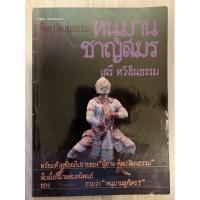 ราคา ศิลปวัฒนธรรมฉบับพิเศษ หนุมานชาญสมร : เสรี หวังในธรรม (23809211550)