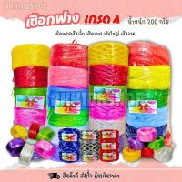 ราคา (1 ม้วน) เชือกฟาง 200 กรัม เชือกฟางพลาสติก หนาเหนียว ทนทาน ใช้งานทั่วไป งานเกษตร (21881649749)
