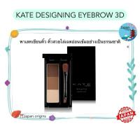 ราคา ⛩️ KATE ที่เขียนคิ้วแบบฝุ่น DESIGNING EYEBROW 3D ของแท้จากญี่ปุ่น (25371648785)