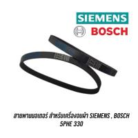 ราคา สายพานเล็กมอเตอร์ เครื่องอบผ้า Siemens, BOSCH เบอร์ 5EPH330 ใช้แทน 5PHE330 รุ่น V34.10 , E46.30 (ราคาต่อเส้น) (54904105370)