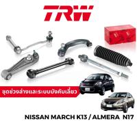 ราคา TRW ชุดช่วงล่าง ลูกหมาก ปีกนก สำหรับ Nissan March K13 / Almera N17 (21482902650)