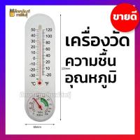 ราคา เครื่องวัดความชื้น เครื่องวัดอุณหภูมิ ปรอทวัดอุณหภูมิ ไฮโกรมิเตอร์ Analog Thermometer Hygrometer Temperature (10925539520)